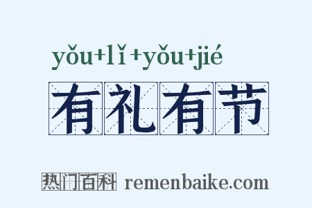 有礼有节是什么意思的图片